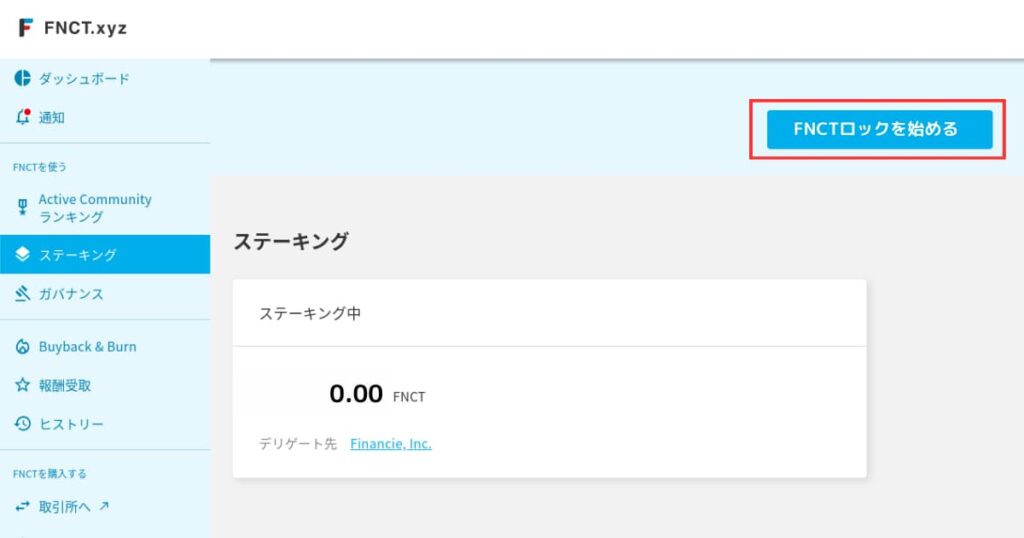 FNCT　ステーキング①
