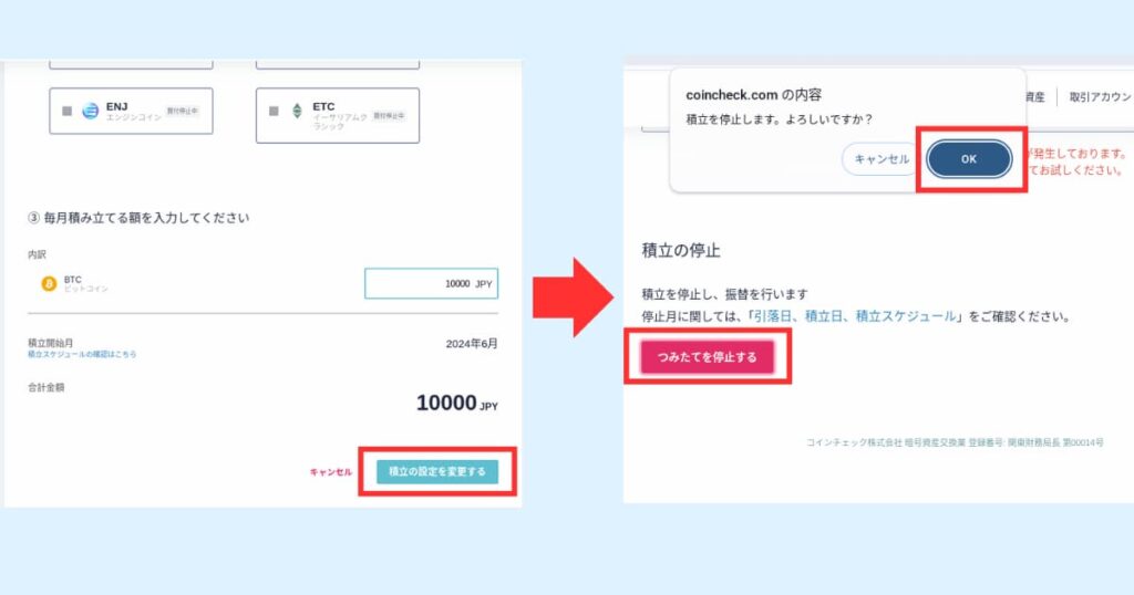 コインチェック　積立　中止②