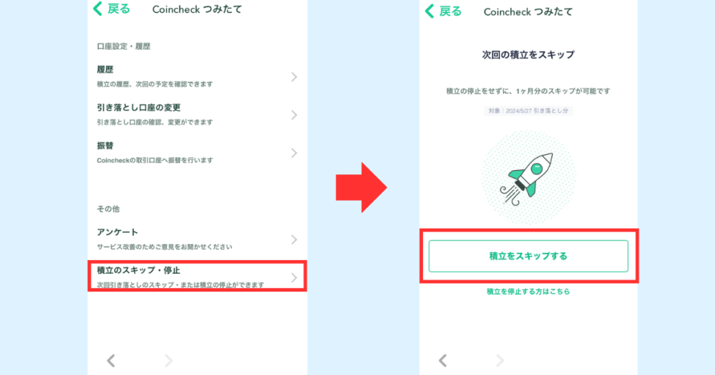 コインチェック　積立　スキップ⑤