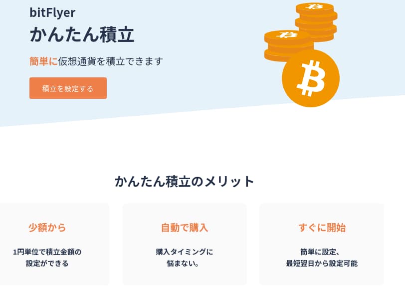 ビットフライヤー　かんたん積立