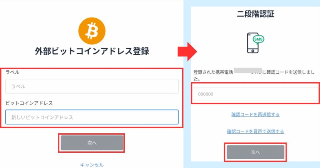 ビットフライヤー　アドレス登録④