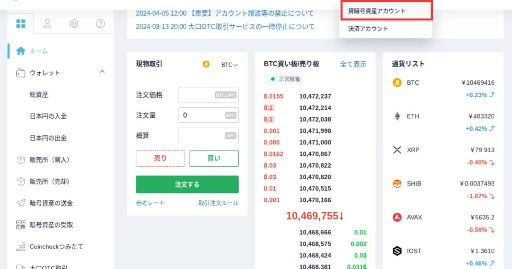 Coincheck　貸暗号資産　手順