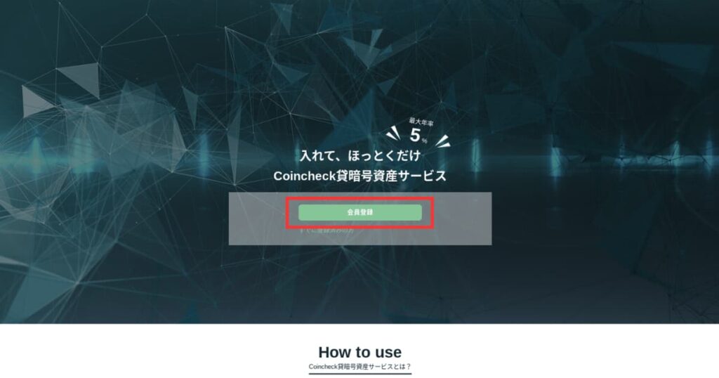 Coincheck　貸暗号資産　手順②