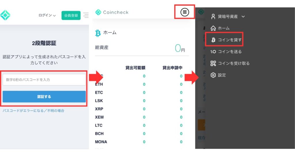 Coincheck　貸暗号資産　手順⑥