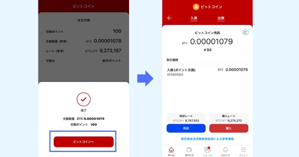 ビットコイン　買い方 積立 楽天ウォレット17