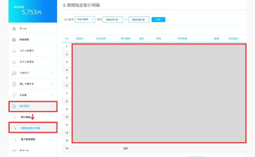 ビットポイント　送金確認