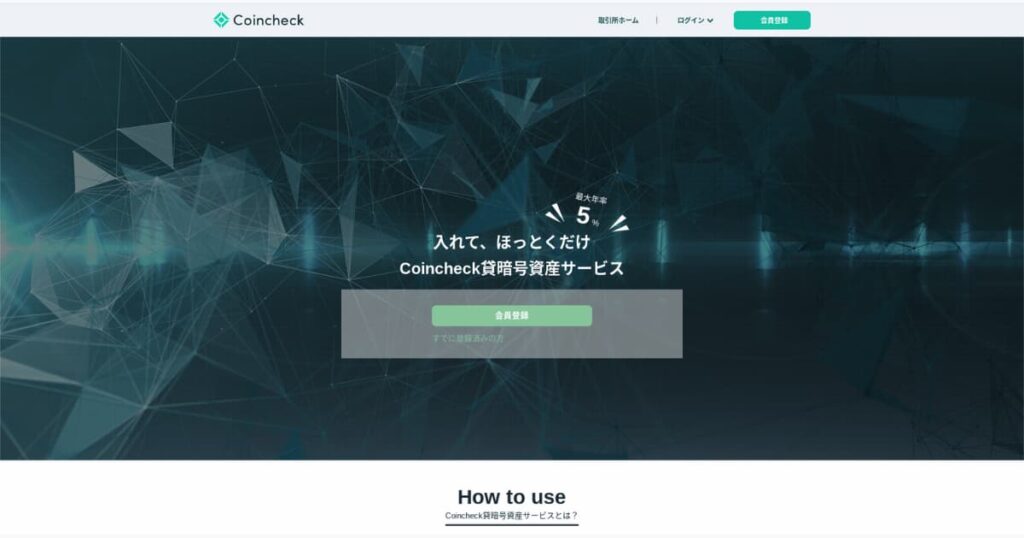 Coincheck　貸暗号資産