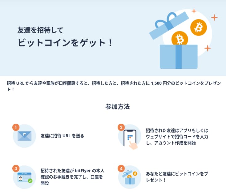 ビットフライヤー　友達招待