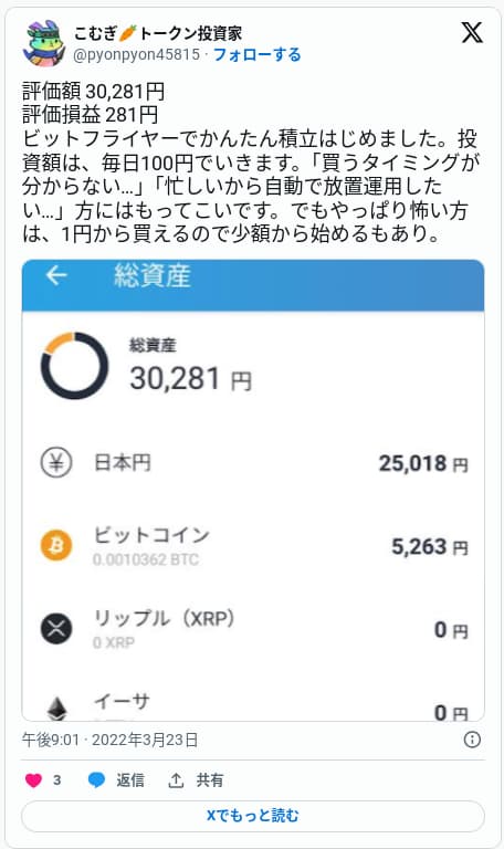 ビットフライヤー　かんたん積立　口コミ