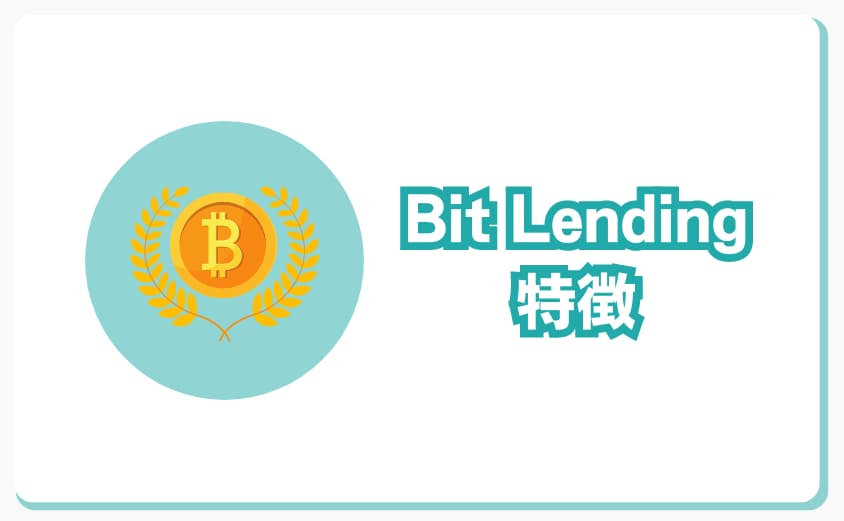 ビットレンディング　特徴