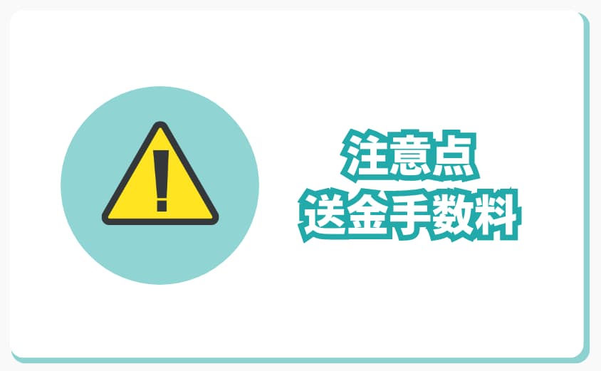 注意点は送金手数料