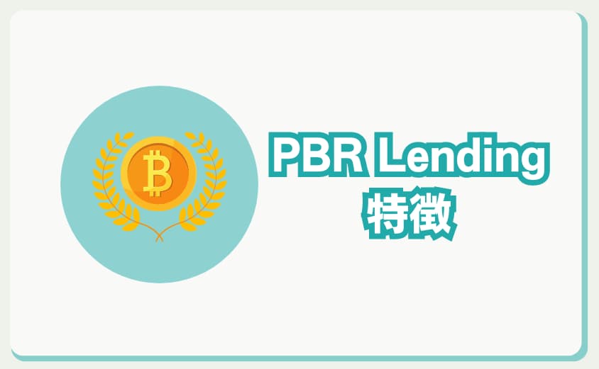 PBR Lending 　特徴