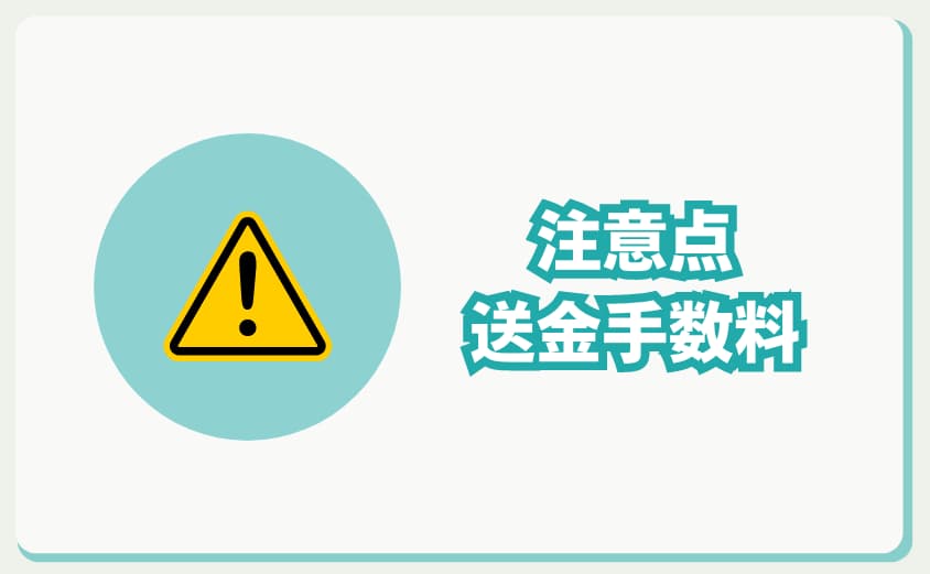 PBR Lending 　注意点　送金手数料