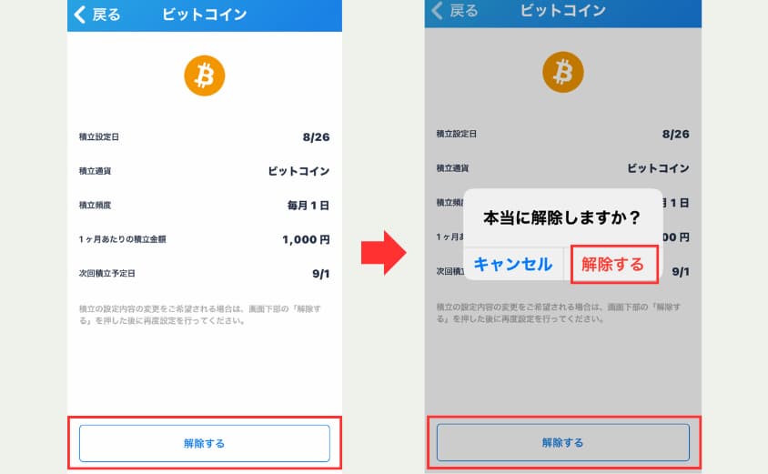 ビットフライヤー　かんたん積立　解除②