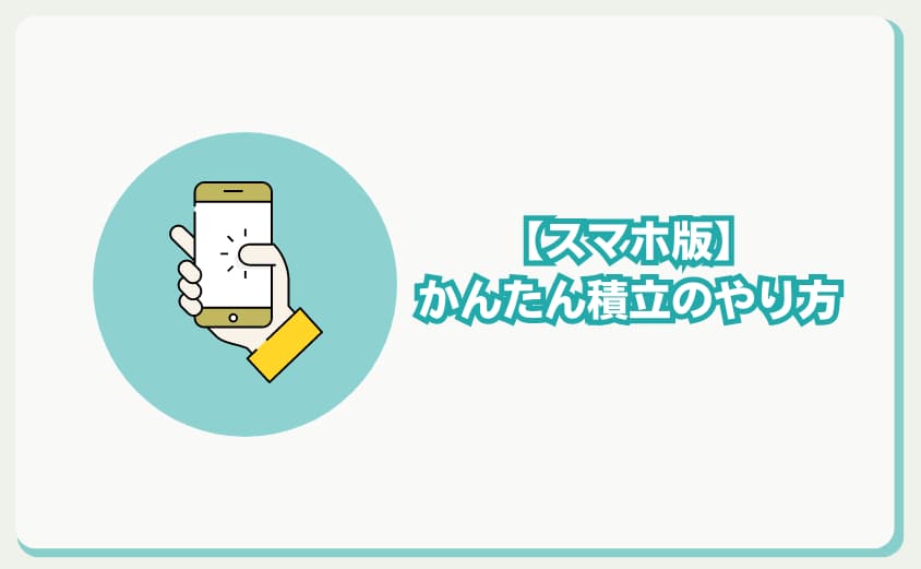 ビットフライヤー　かんたん積立やり方　スマホ