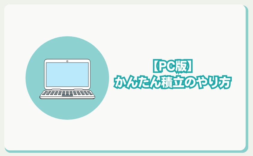 ビットフライヤー　かんたん積立やり方　PC