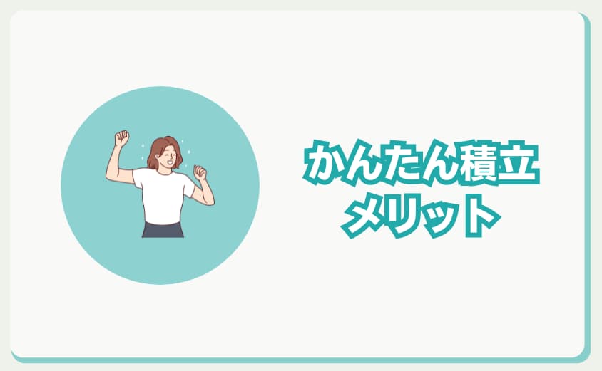 ビットフライヤー　かんたん積立　メリット