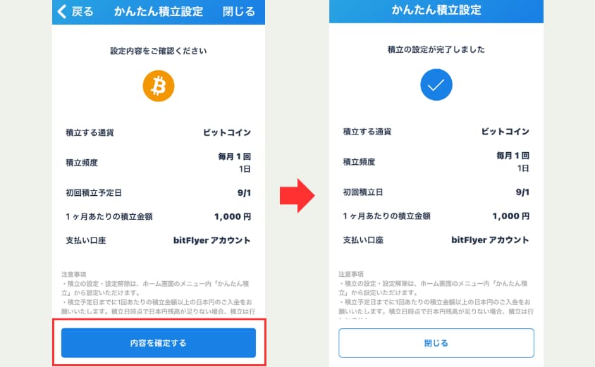 ビットフライヤー　かんたん積立　やり方③