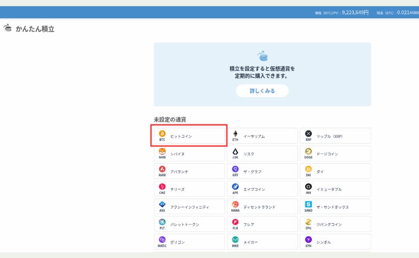 ビットフライヤー　かんたん積立　やり方⑤
