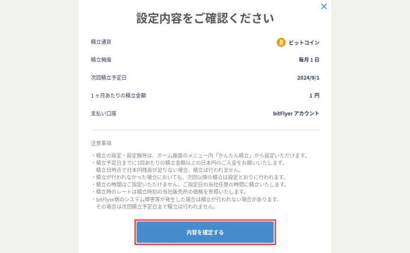 ビットフライヤー　かんたん積立　やり方⑦