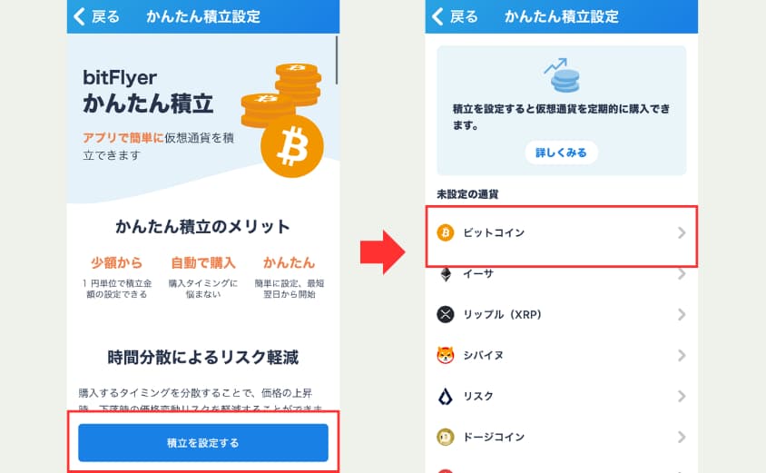 ビットフライヤー　かんたん積立　やり方①