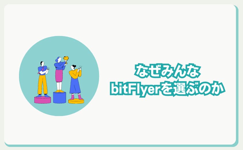 手数料が高いのに、なぜみんなビットフライヤーを選ぶのか