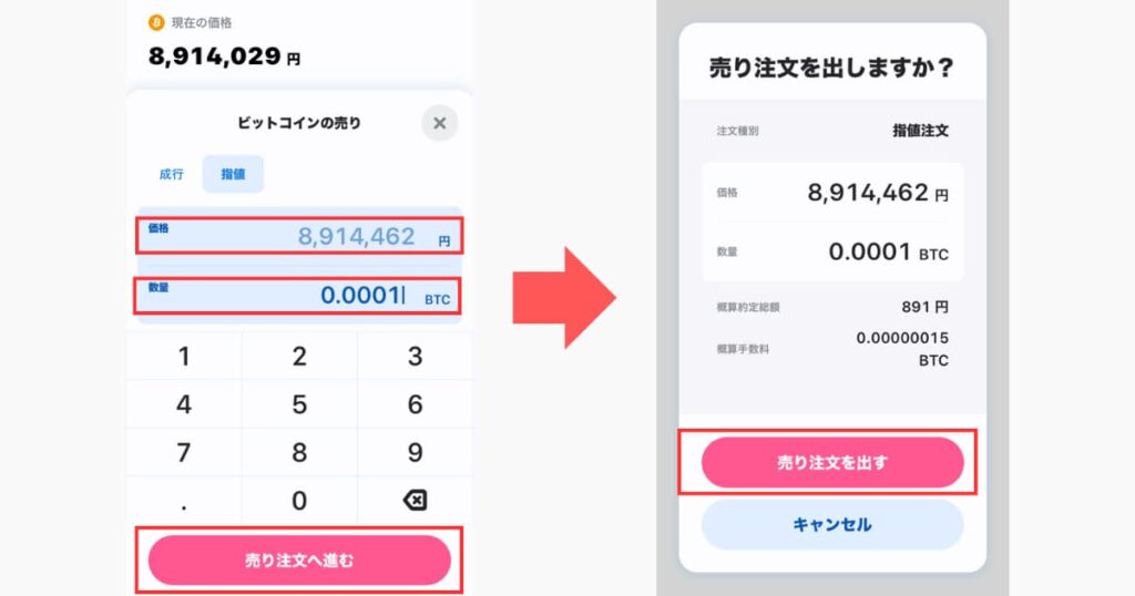 ビットフライヤー　BTC　日本円　交換③