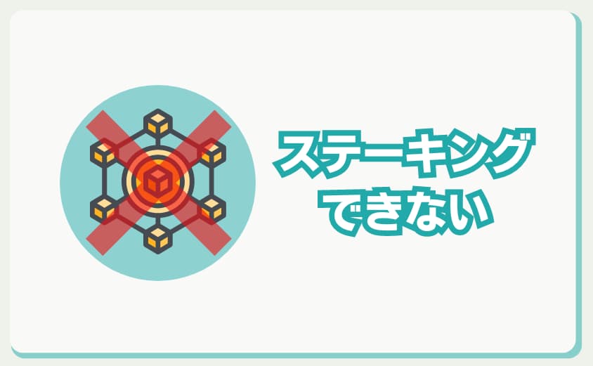 ビットフライヤー　ステーキング　できない