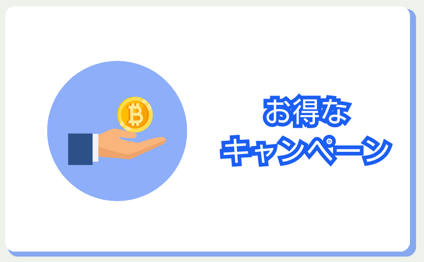 ビットフライヤー以外のおとくなキャンペーン