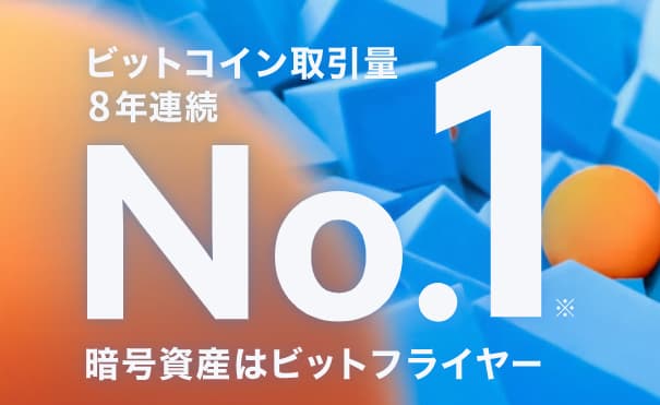 ビットフライヤー　8年連続No1