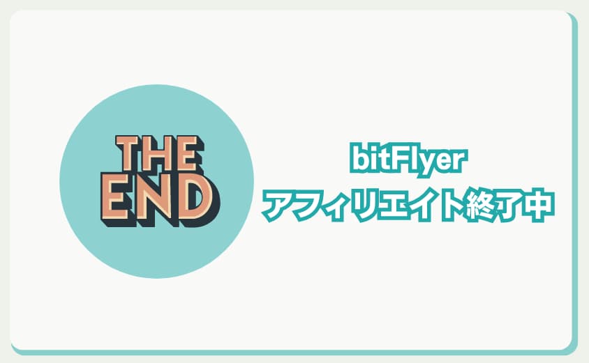 ビットフライヤー　アフィリエイト　終了