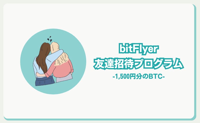 bitFlyer　友達招待プログラム