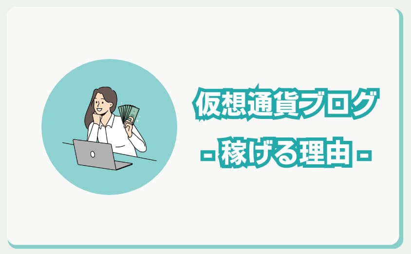 仮想通貨ブログ　