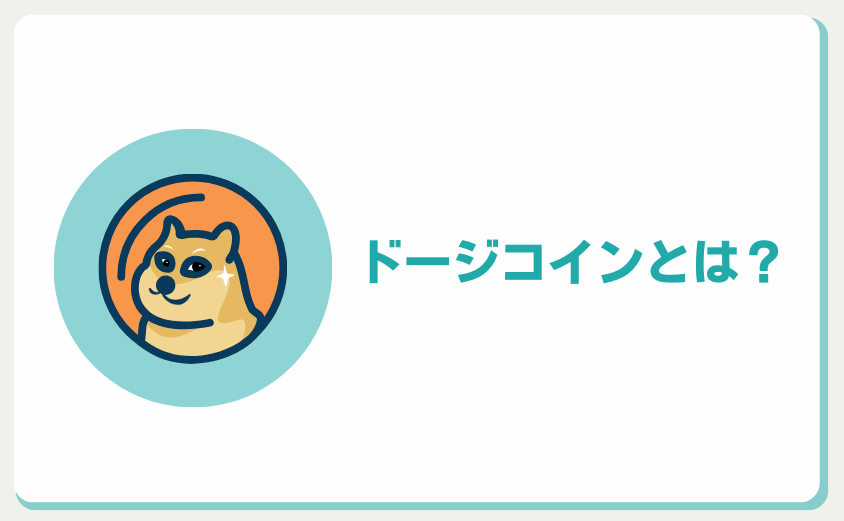 ドージコインとは