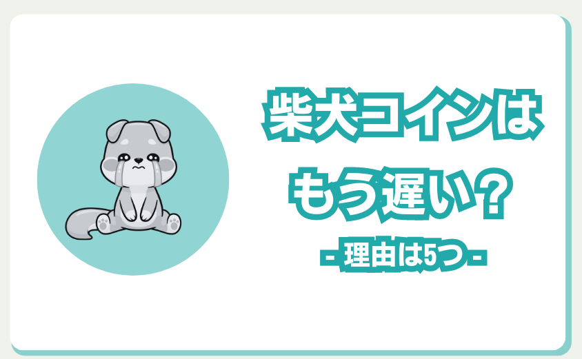 柴犬コインはもう遅い