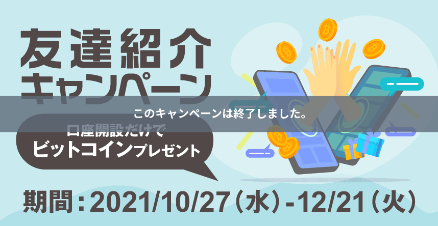 GMOコイン　友達招待キャンペーン