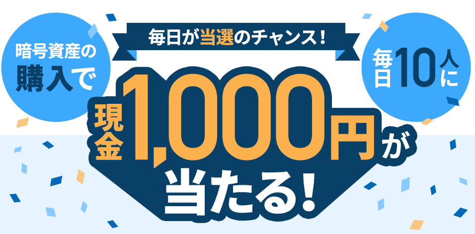 GMOコイン　毎月1000円