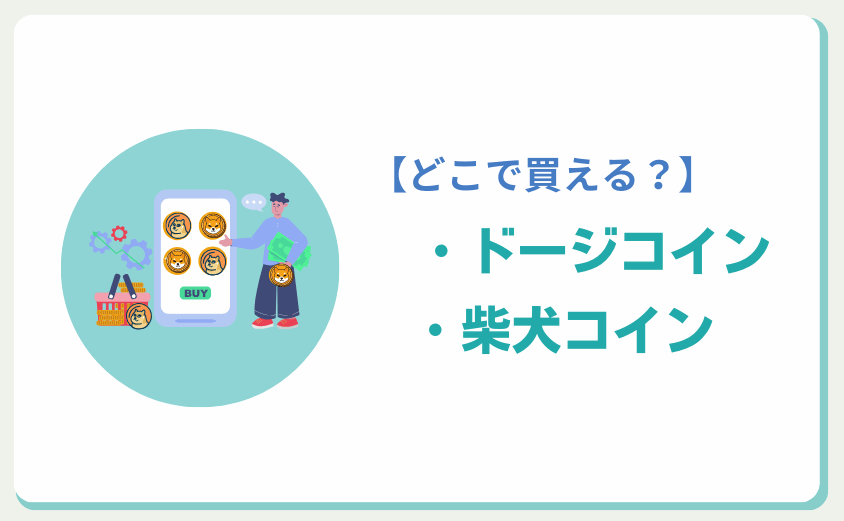 柴犬コイン　ドージコイン　どこで買える？