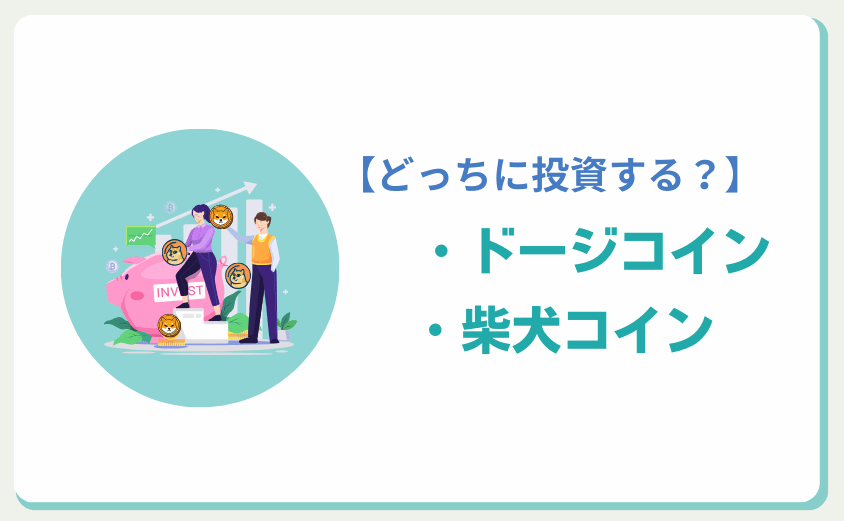 ドージコイン　柴犬コイン　どっちに投資する？