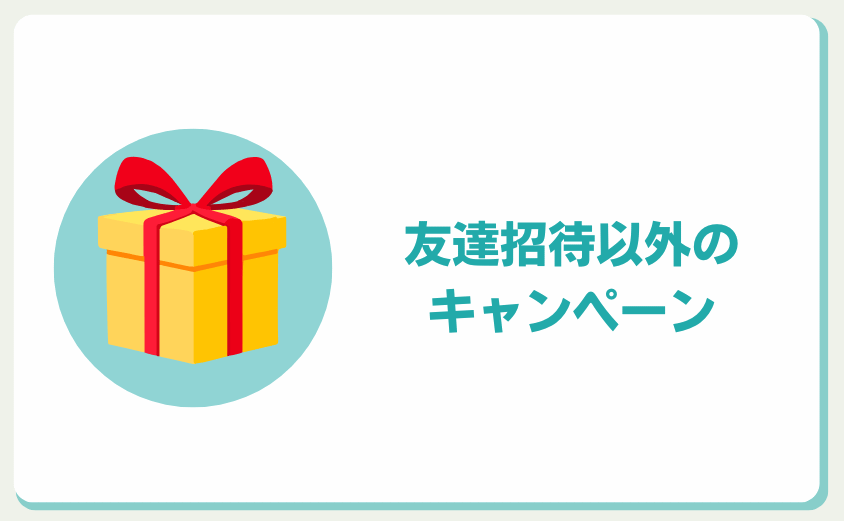 GMOコイン　友達招待キャンペーン以外